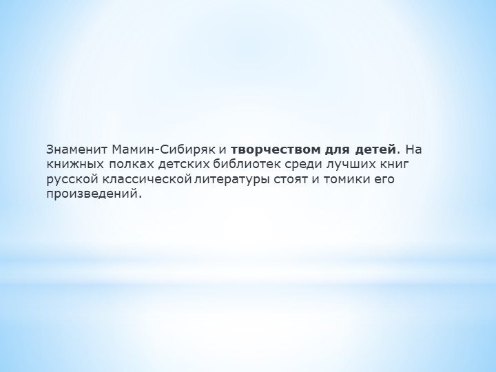 ПРЕЗЕНТАЦИЯ "Д.Н. Мамин - Сибиряк"