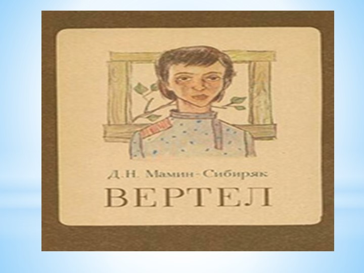ПРЕЗЕНТАЦИЯ "Д.Н. Мамин - Сибиряк"