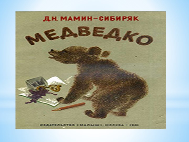 ПРЕЗЕНТАЦИЯ "Д.Н. Мамин - Сибиряк"
