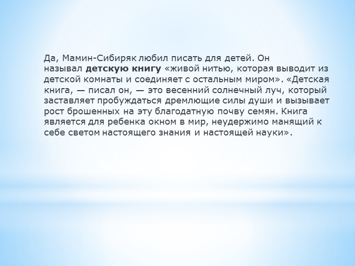 ПРЕЗЕНТАЦИЯ "Д.Н. Мамин - Сибиряк"