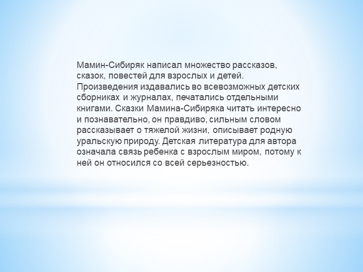 ПРЕЗЕНТАЦИЯ "Д.Н. Мамин - Сибиряк"