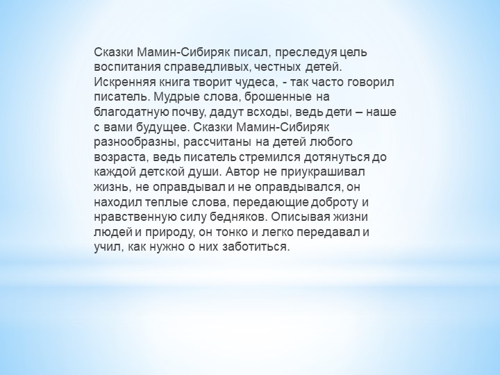 ПРЕЗЕНТАЦИЯ "Д.Н. Мамин - Сибиряк"