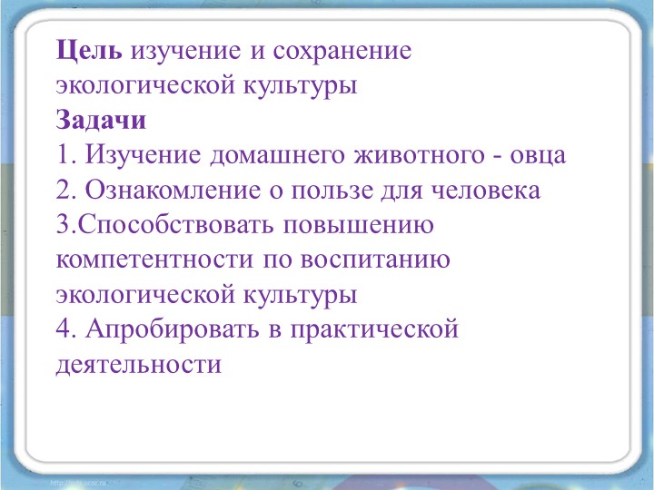Проект на тему «Овца, как одна из основ экологической культуры»