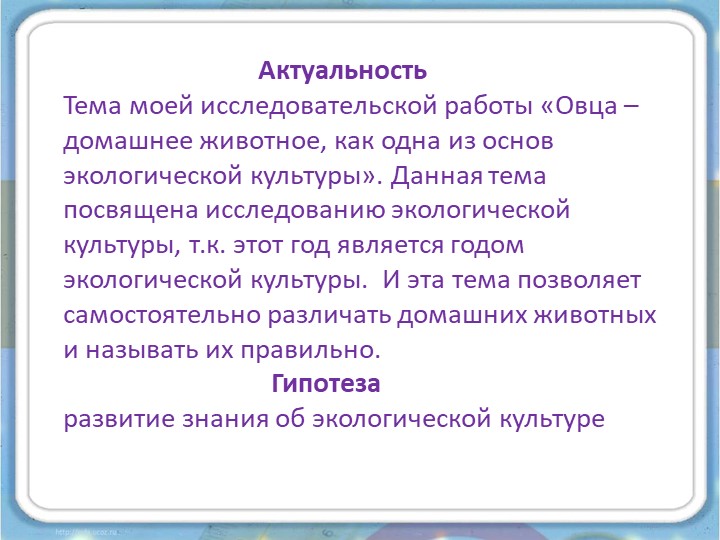 Проект на тему «Овца, как одна из основ экологической культуры»