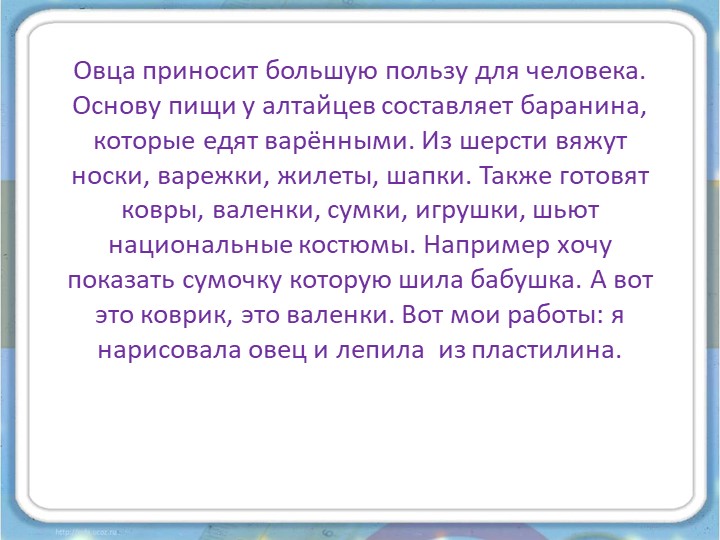 Проект на тему «Овца, как одна из основ экологической культуры»