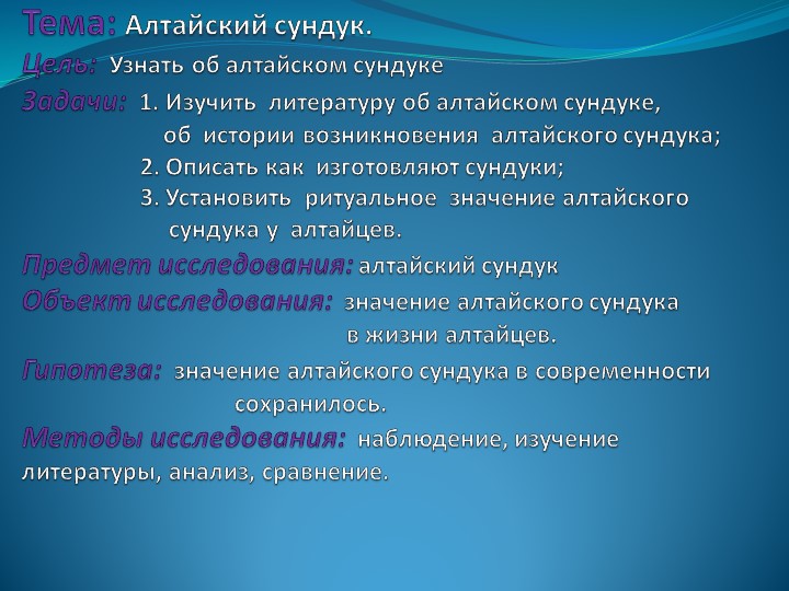 Проект на тему "Алтайский сундук"