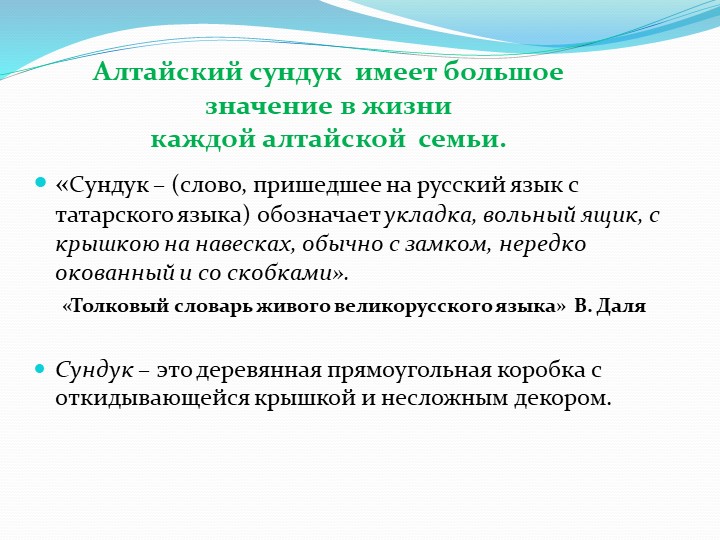 Проект на тему "Алтайский сундук"