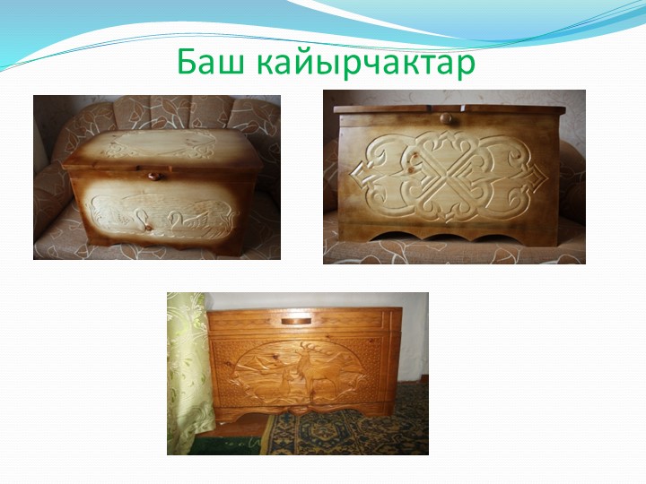 Проект на тему "Алтайский сундук"