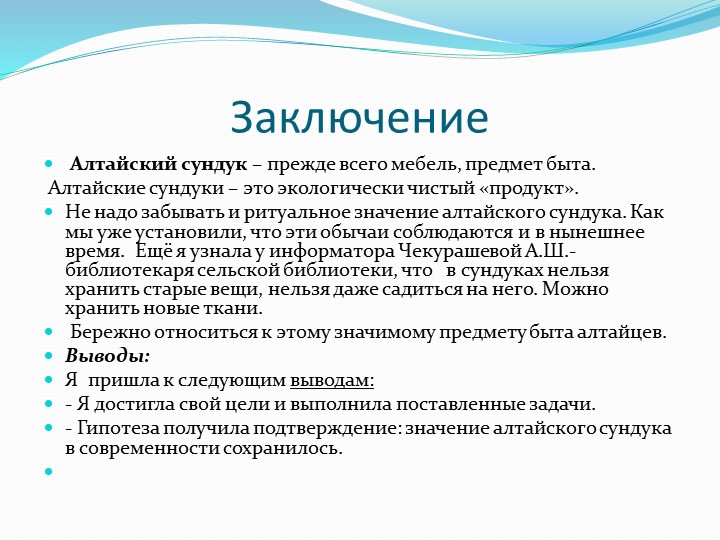 Проект на тему "Алтайский сундук"