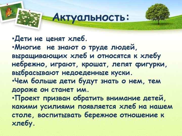 Проект "Откуда хлеб пришел"