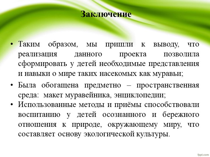 Презентация по проекту "Удивительные муравьишки"