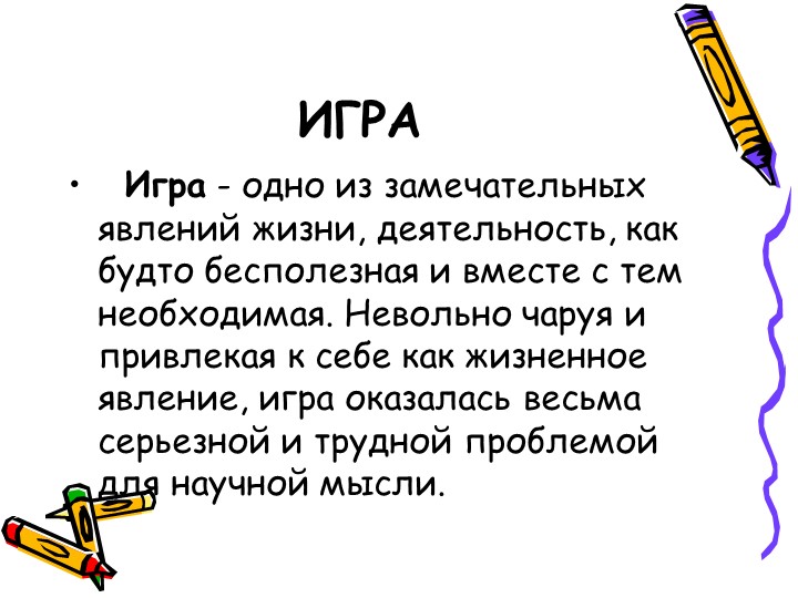 Презентация " Игровые технологии в детском саду".