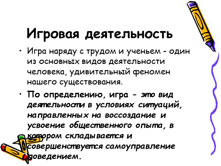 Презентация " Игровые технологии в детском саду".