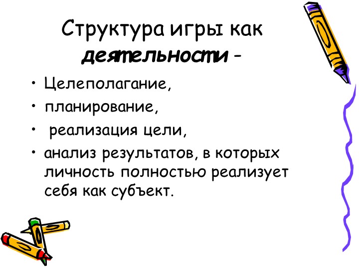 Презентация " Игровые технологии в детском саду".