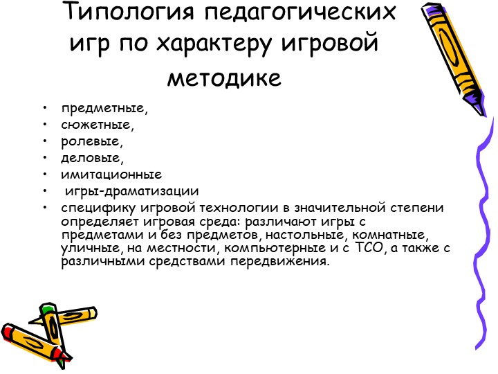 Презентация " Игровые технологии в детском саду".
