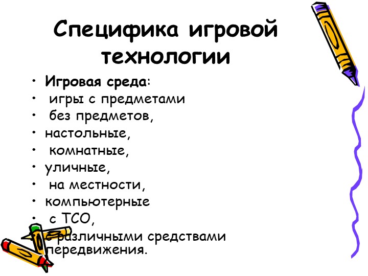 Презентация " Игровые технологии в детском саду".
