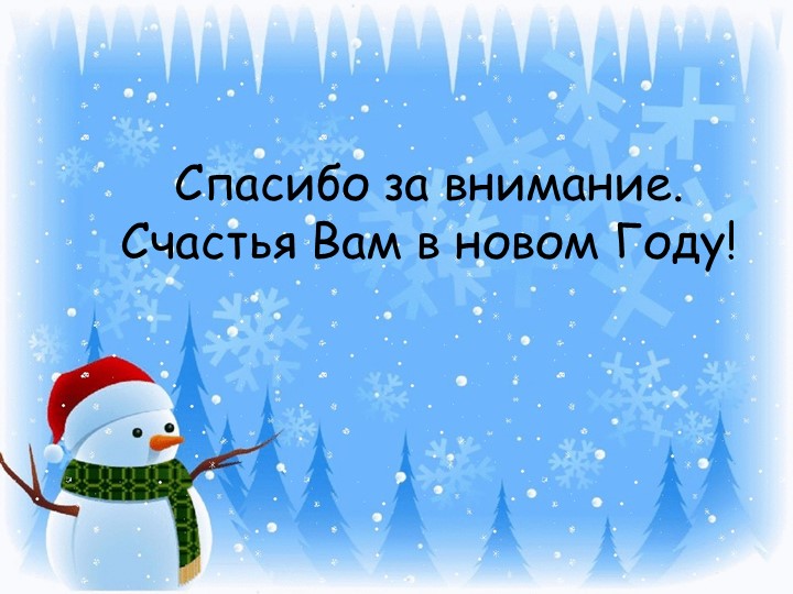 Презентация на тему: "Почему новый год отмечают зимой?"