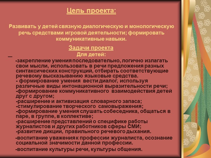 Презентация на тему: "Юный журналист для детей старшего дошкольного возраста.