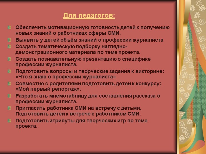 Презентация на тему: "Юный журналист для детей старшего дошкольного возраста.