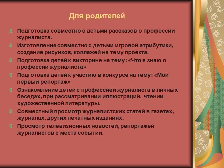 Презентация на тему: "Юный журналист для детей старшего дошкольного возраста.