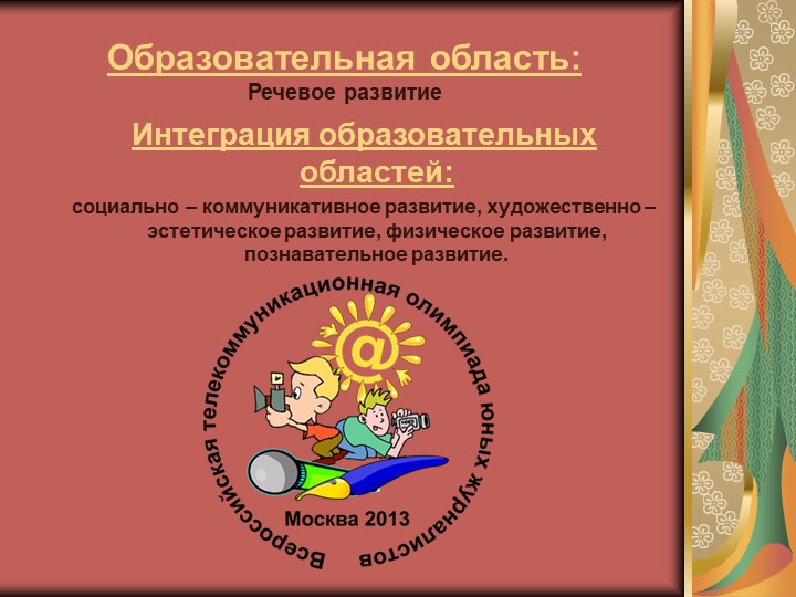 Презентация на тему: "Юный журналист для детей старшего дошкольного возраста.