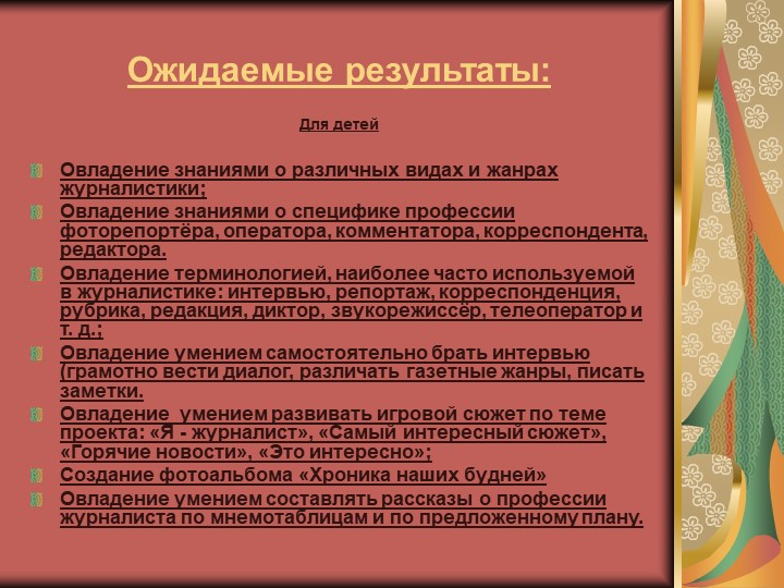 Презентация на тему: "Юный журналист для детей старшего дошкольного возраста.
