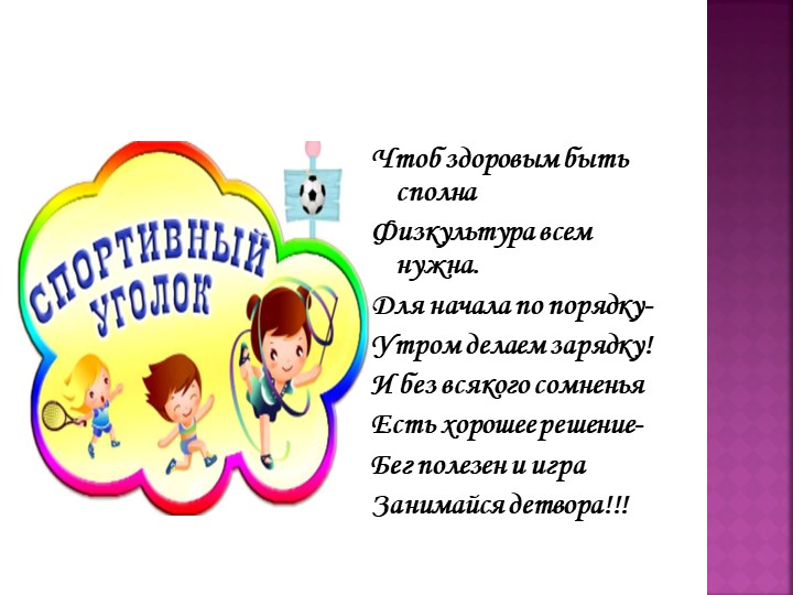 Презентация "Физкультурно -оздоровительный уголок"