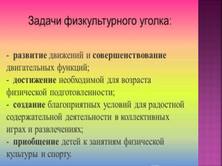 Презентация "Физкультурно -оздоровительный уголок"