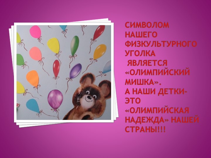 Презентация "Физкультурно -оздоровительный уголок"