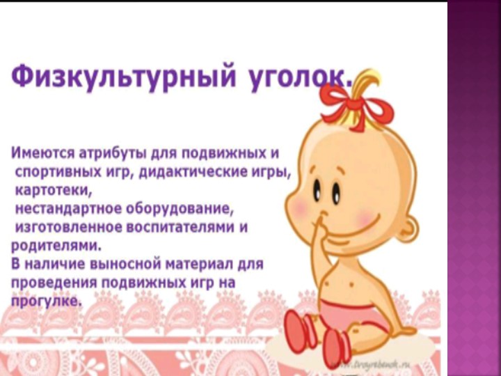 Презентация "Физкультурно -оздоровительный уголок"