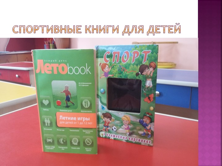 Презентация "Физкультурно -оздоровительный уголок"