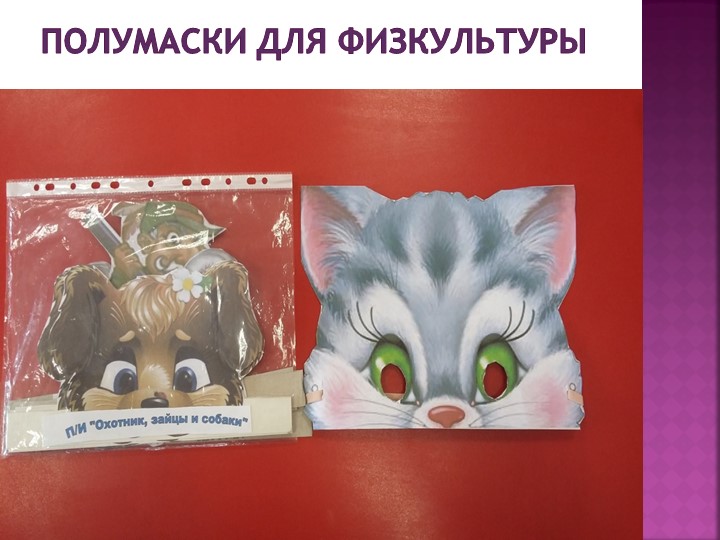 Презентация "Физкультурно -оздоровительный уголок"