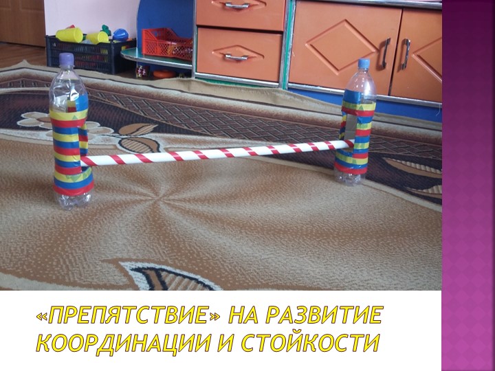Презентация "Физкультурно -оздоровительный уголок"