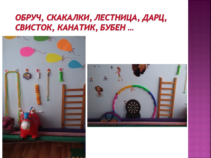 Презентация "Физкультурно -оздоровительный уголок"