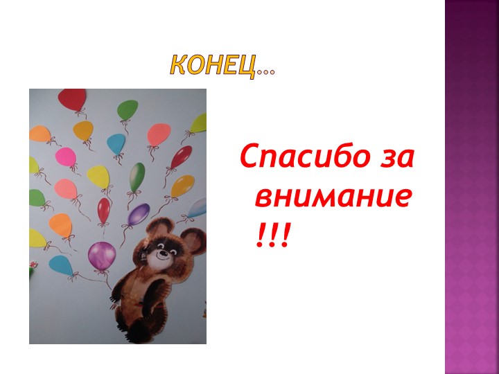 Презентация "Физкультурно -оздоровительный уголок"
