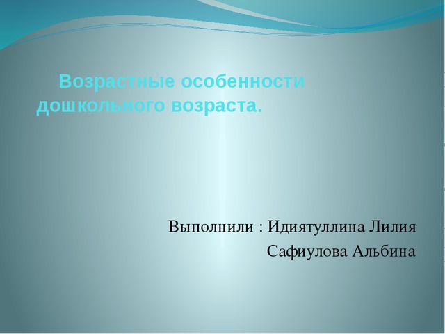 Возрастные особенности детей дошкольного возраста. Презентация