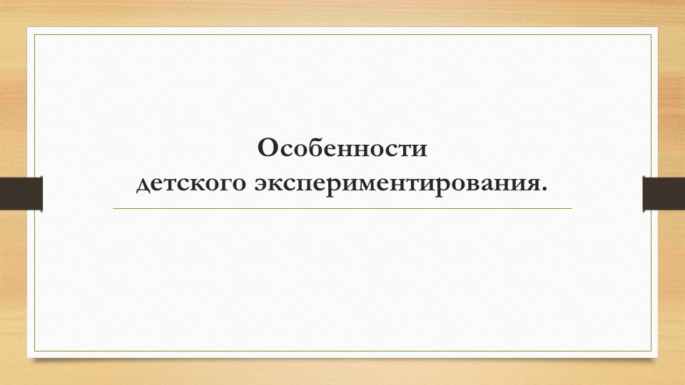 Организация и проведение экспериментов с дошкольниками. Содержание уголков экспериментальной деятельности.