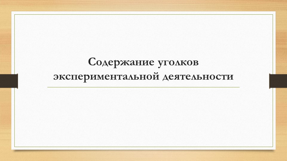 Организация и проведение экспериментов с дошкольниками. Содержание уголков экспериментальной деятельности.