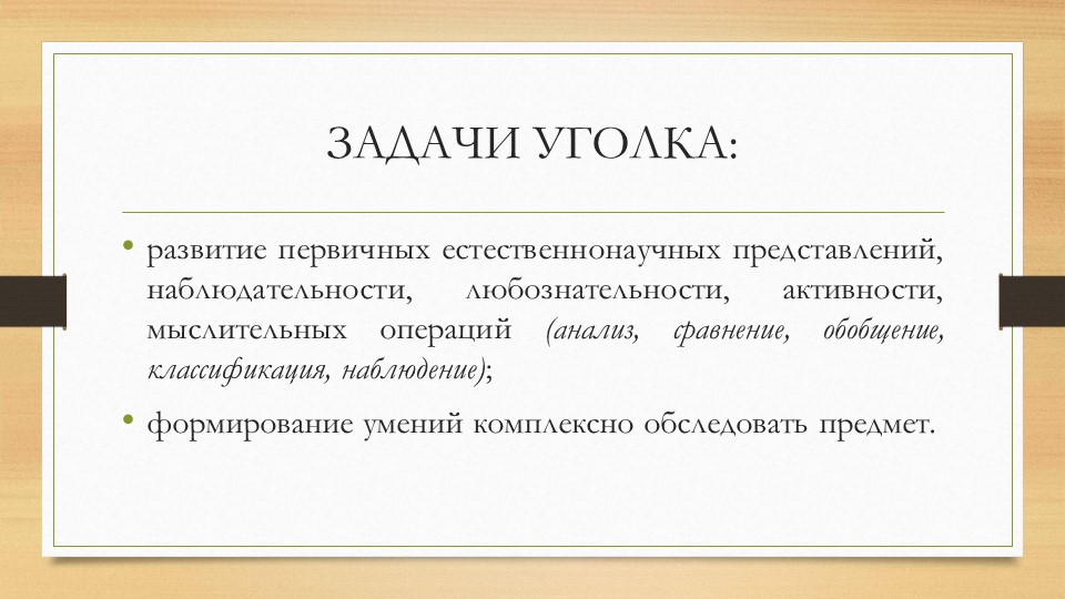 Организация и проведение экспериментов с дошкольниками. Содержание уголков экспериментальной деятельности.