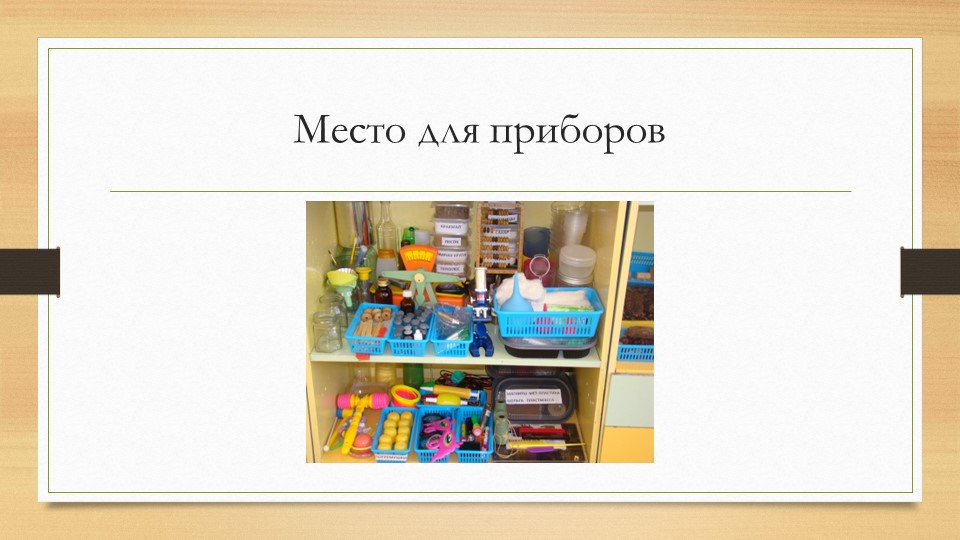 Организация и проведение экспериментов с дошкольниками. Содержание уголков экспериментальной деятельности.