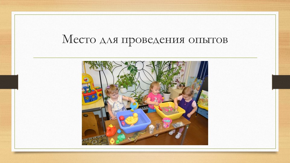 Организация и проведение экспериментов с дошкольниками. Содержание уголков экспериментальной деятельности.
