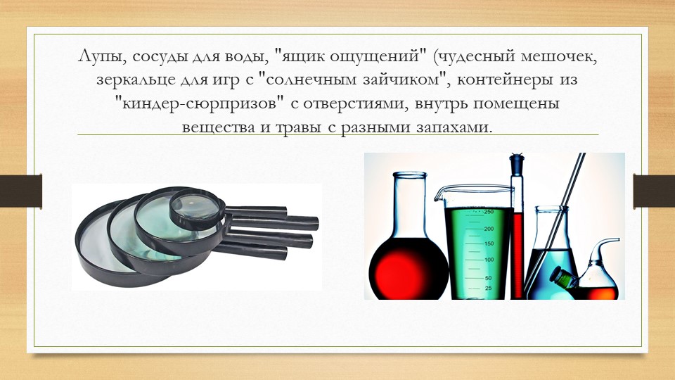 Организация и проведение экспериментов с дошкольниками. Содержание уголков экспериментальной деятельности.