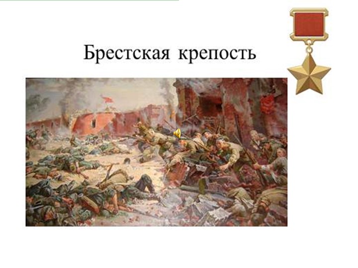 Презентация на тему: "Брестская крепость"