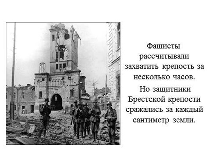 Презентация на тему: "Брестская крепость"