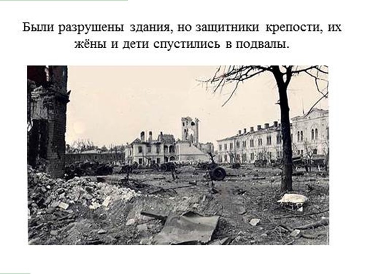 Презентация на тему: "Брестская крепость"
