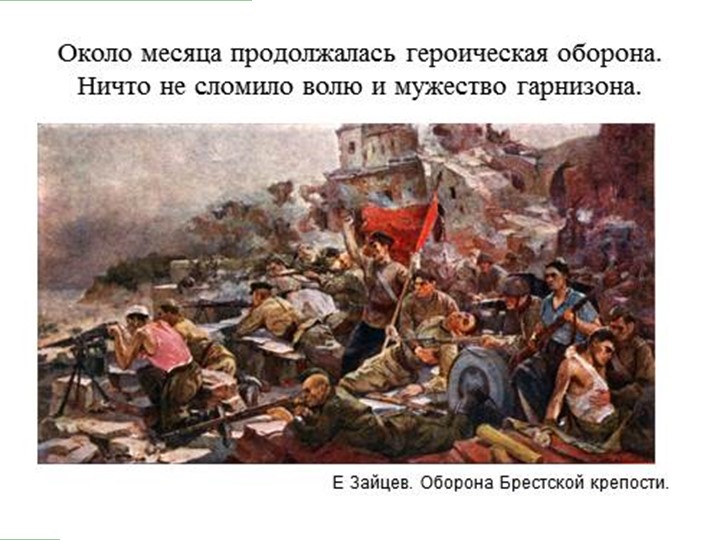Презентация на тему: "Брестская крепость"