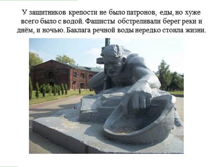 Презентация на тему: "Брестская крепость"