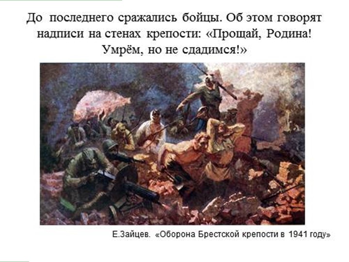 Презентация на тему: "Брестская крепость"