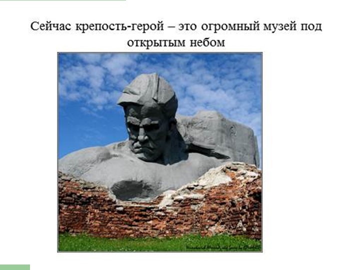 Презентация на тему: "Брестская крепость"