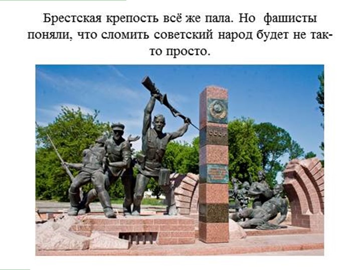 Презентация на тему: "Брестская крепость"